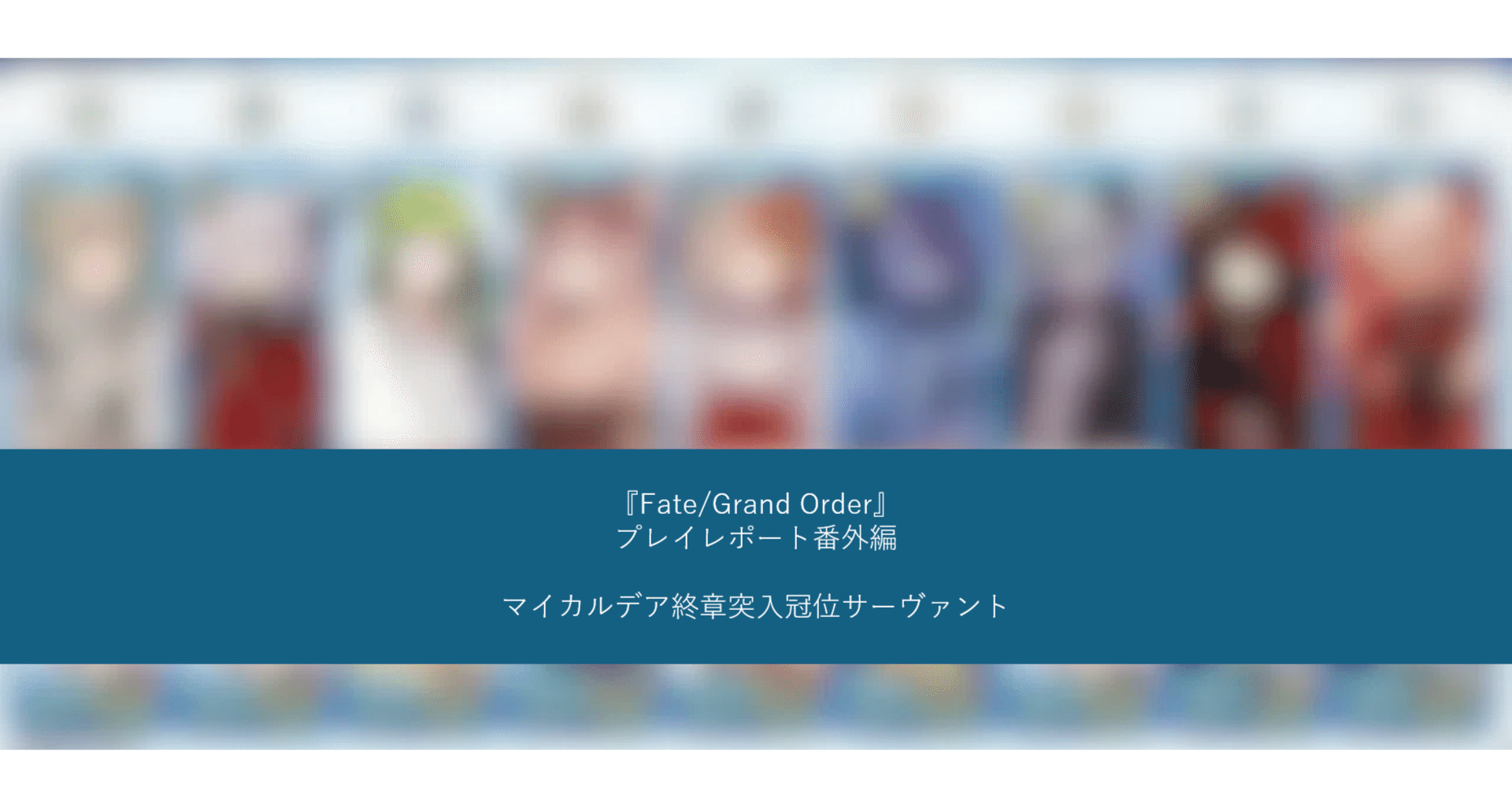 ネタバレあり雑談】FGOプレイレポート番外編 ～この冠位で南極へ向かうぜ～｜細川カヲル
