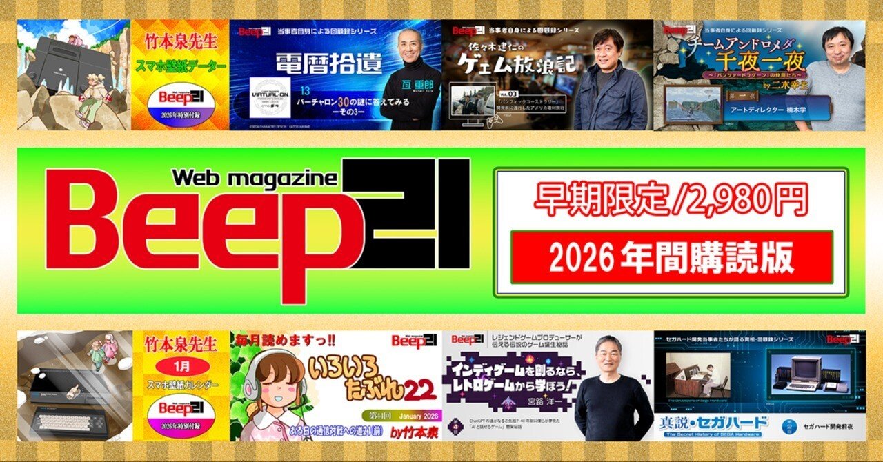 Beep21』2026年間購読版 早期購入特別価格で販売開始!!｜Beep21