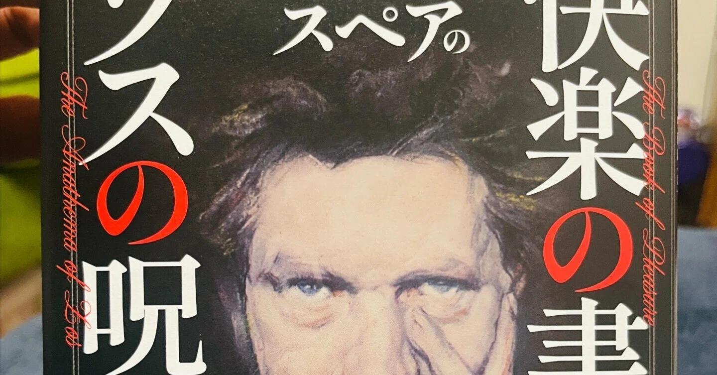 オースティン・スペアの魔術 共感呪術や高等魔術にアンチを唱えたオースティン・オスマン・スペア