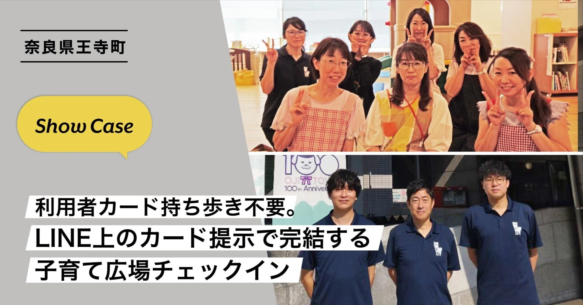 奈良県王寺町】利用者カード持ち歩き不要。LINE上のカード提示で完結