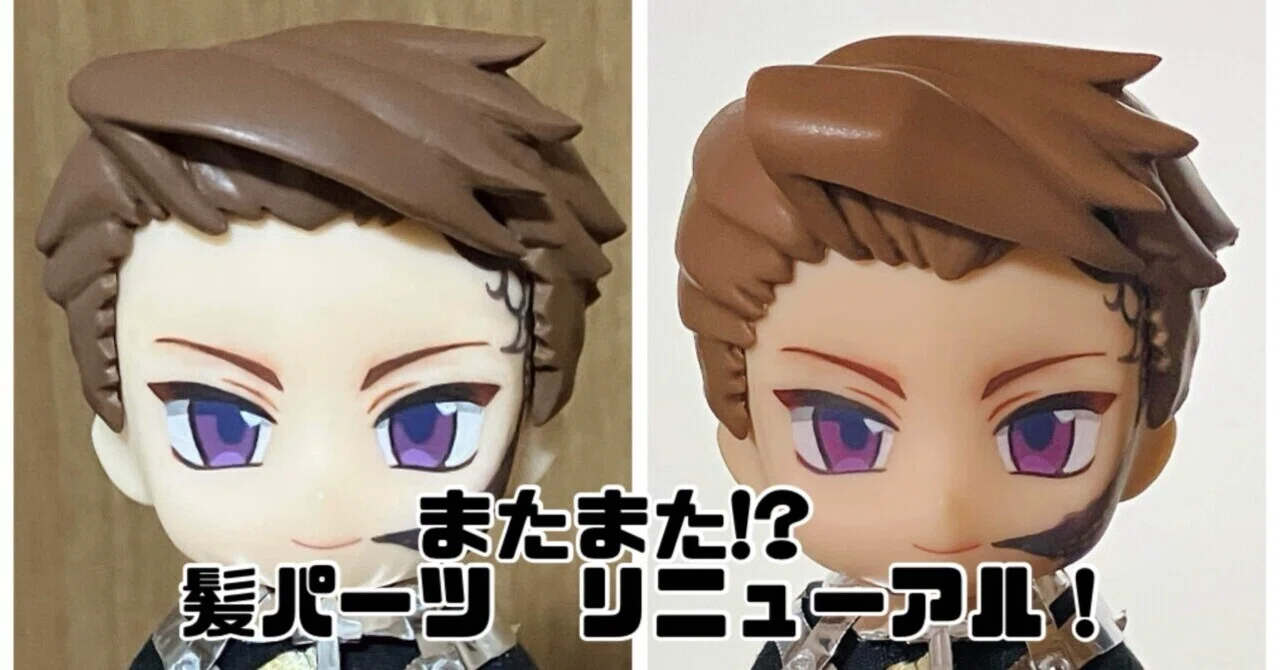 ねんどろいど】またまた!? オリキャラの髪パーツを改造するよ