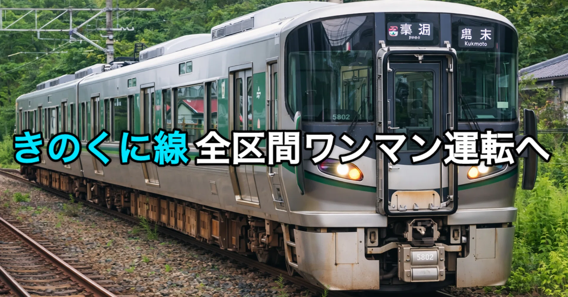 改正】きのくに線全区間ワンマン運転へ｜湘南快速【鉄道系】