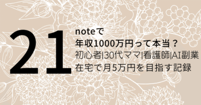 noteで年収1000万円って本当？｜蝶子@SNS副業