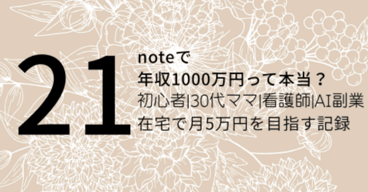 noteで年収1000万円って本当？｜蝶子@SNS副業