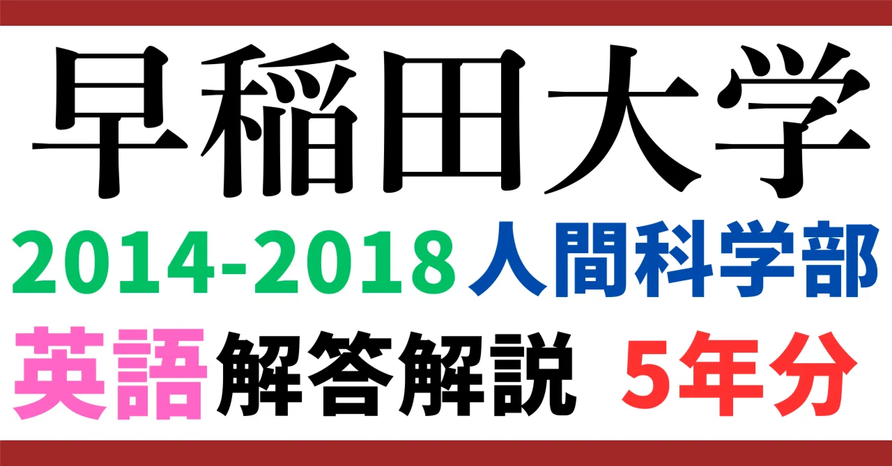 5年分】2014～2018年度｜早稲田大学｜人間科学学部｜英語｜最強の解答