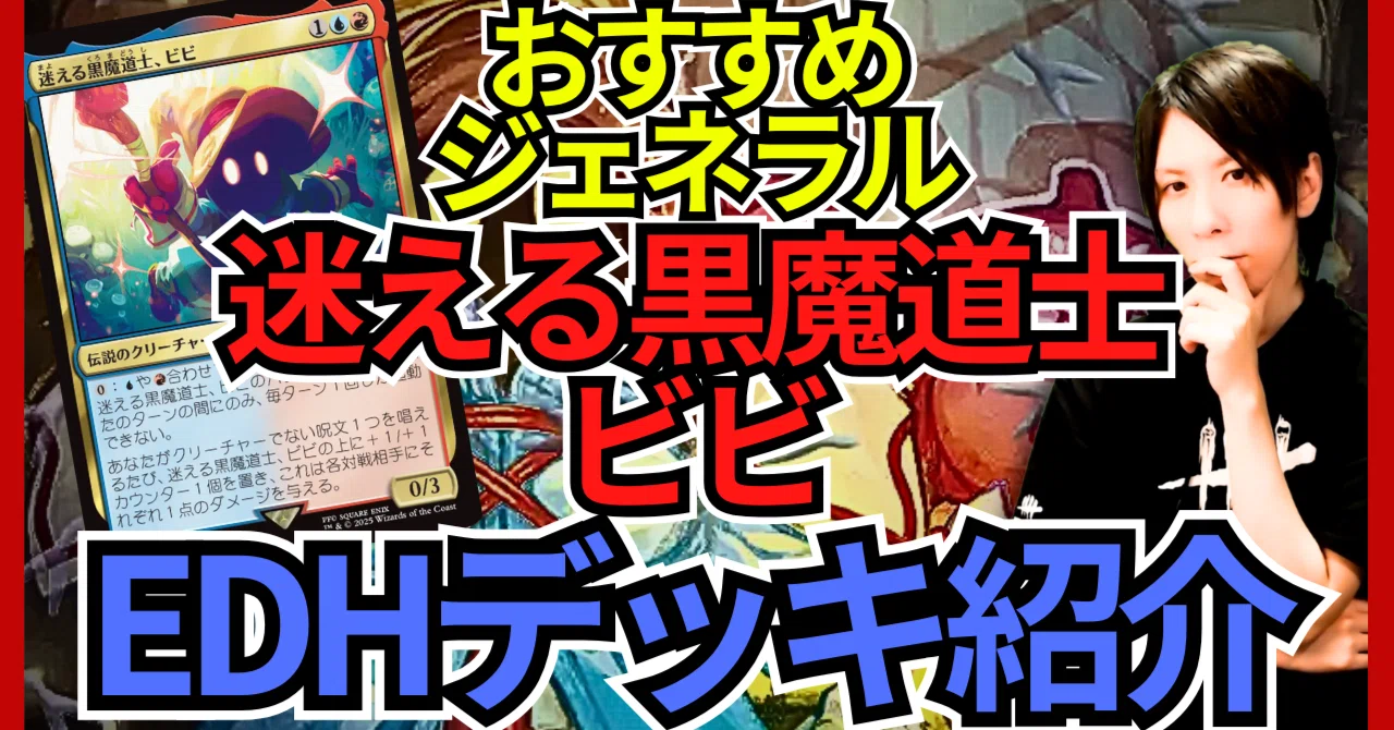 EDHおすすめジェネラル】迷える黒魔道士、ビビ【統率者戦デッキ紹介 EDHおすすめジェネラル】迷える黒魔道士、ビビ【統率者戦デッキ紹介