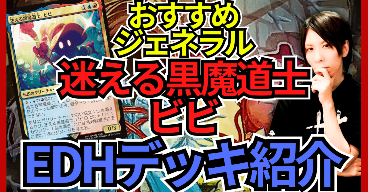 EDHおすすめジェネラル】迷える黒魔道士、ビビ【統率者戦デッキ紹介