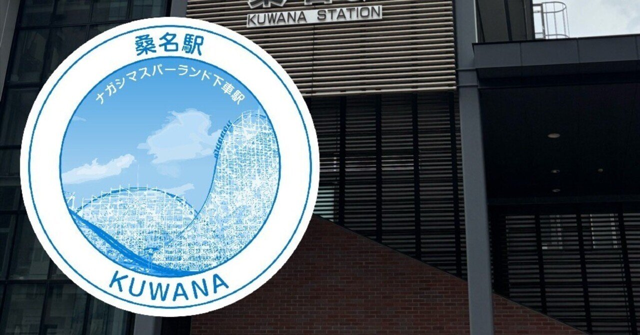 近鉄 桑名駅 エキタグスタンプ｜toyotaboxy