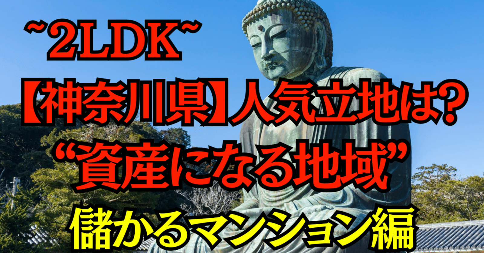 神奈川県で狙う！転売で利益が出る2LDKマンション完全ガイド【地域別・資産価値ランキング】｜ライアン藤富｜脱不動産屋