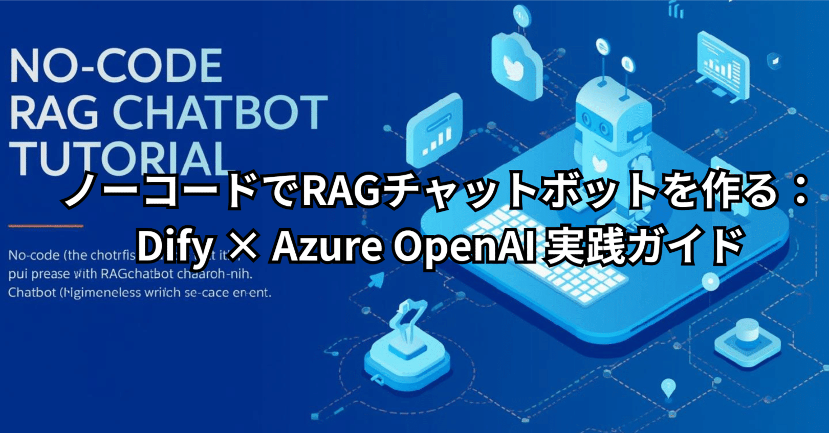 ノーコードでRAGチャットボットを作る：Dify × Azure OpenAI 実践
