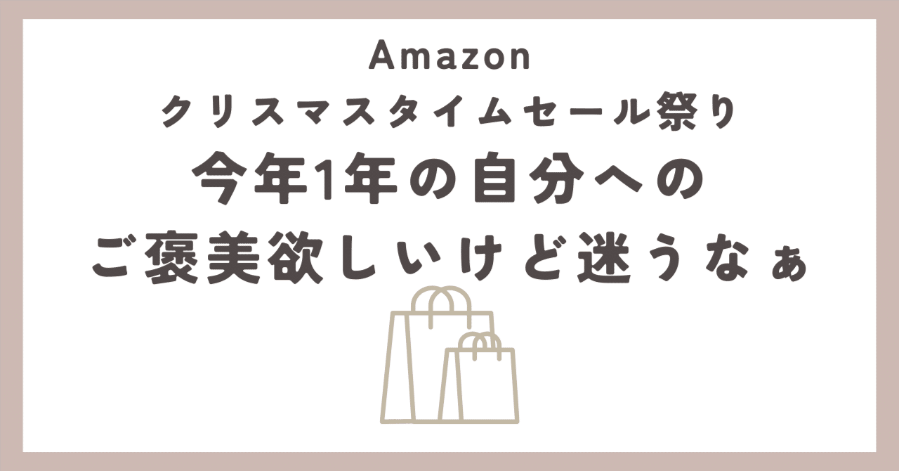 Amazonクリスマスタイムセール祭り｜今年1年の自分へのご褒美欲しい