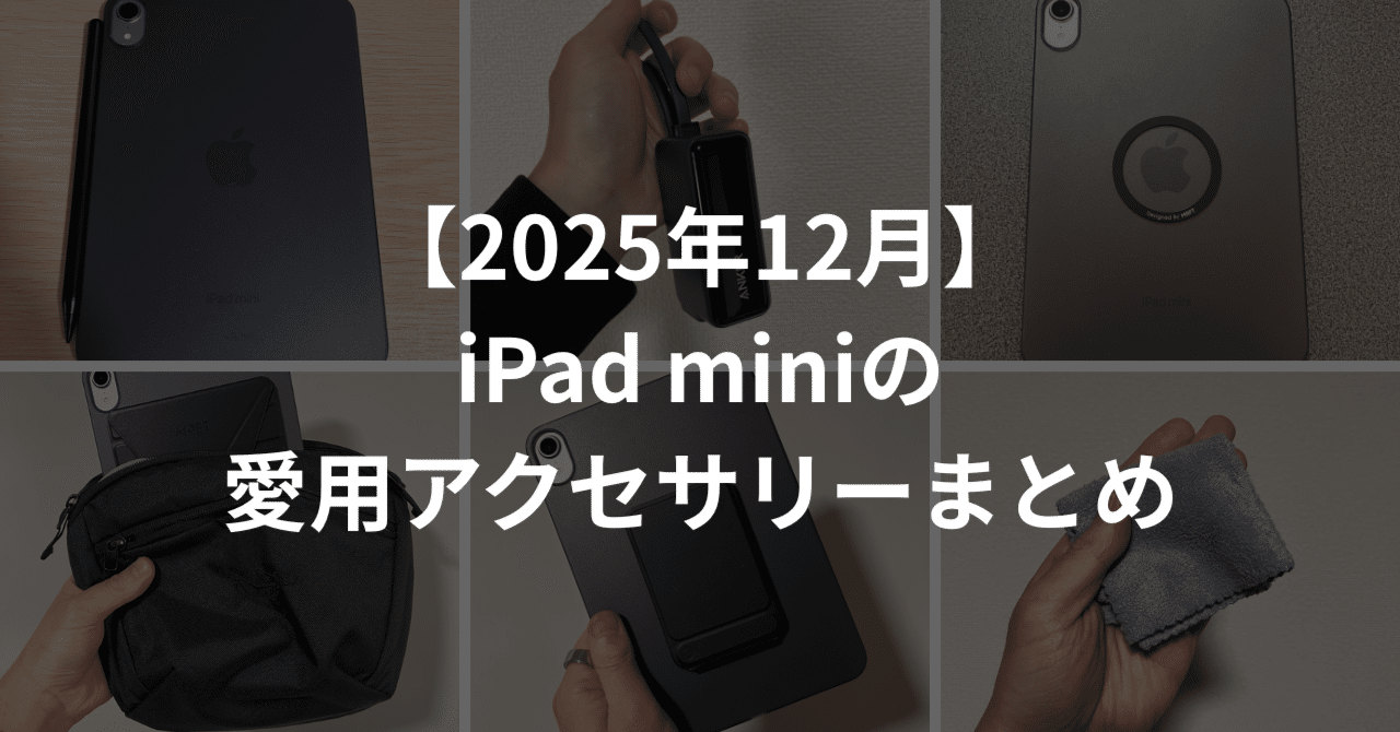 2025年12月】iPad miniの愛用アクセサリーまとめ｜じょん/ガジェット好き
