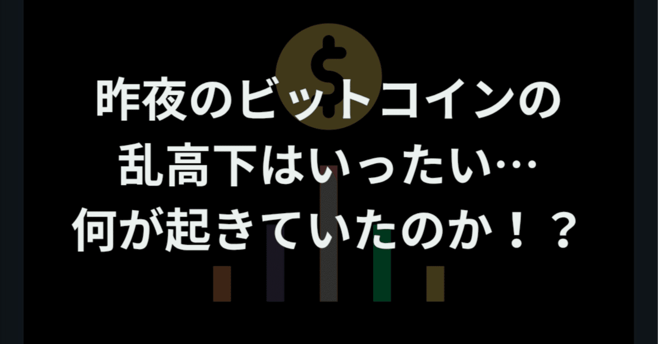 昨夜のビットコイン乱高下、何が起きていたのか？｜まいにち仮想通貨ニュース