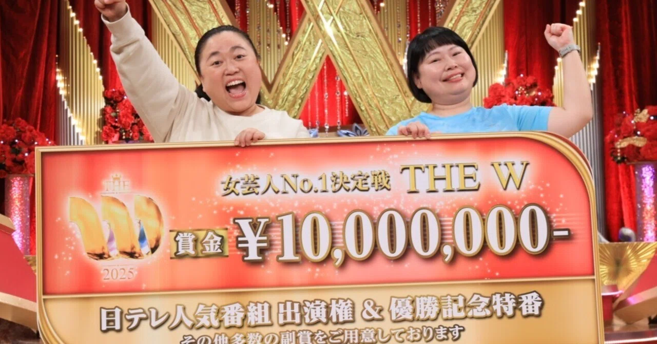 Wさまさま THE W 2025の感想＆審査員寸評｜らくだ