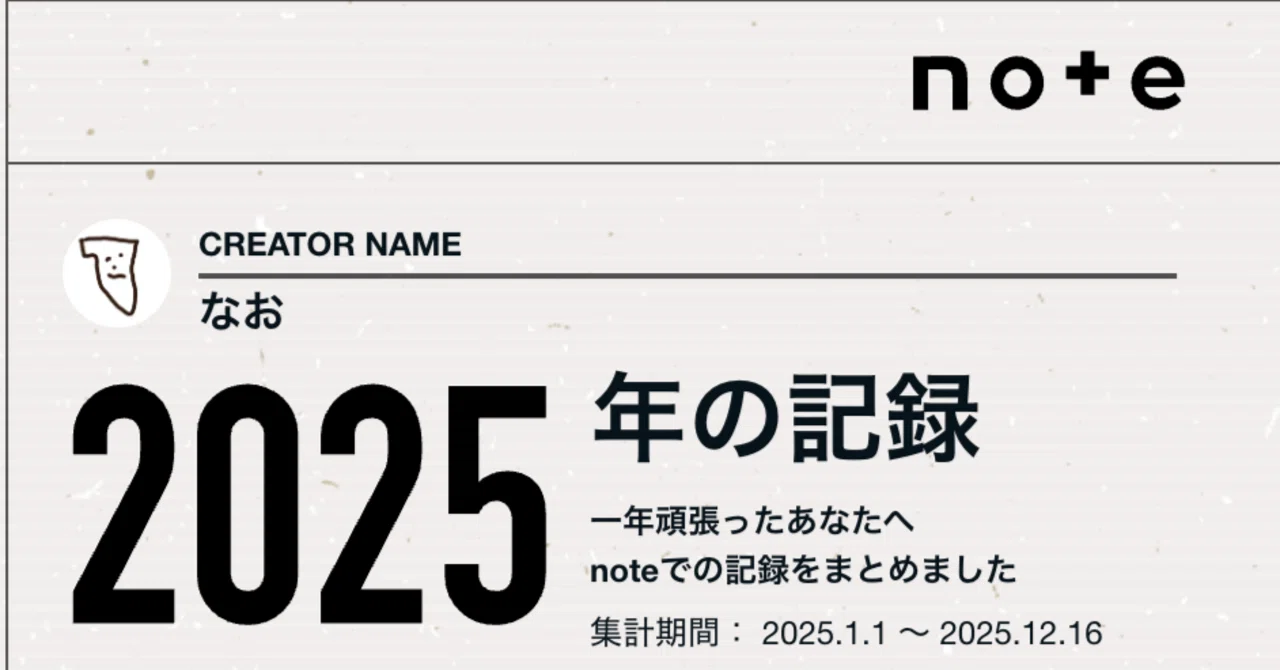 2025年 noteの記録と振り返り｜なお