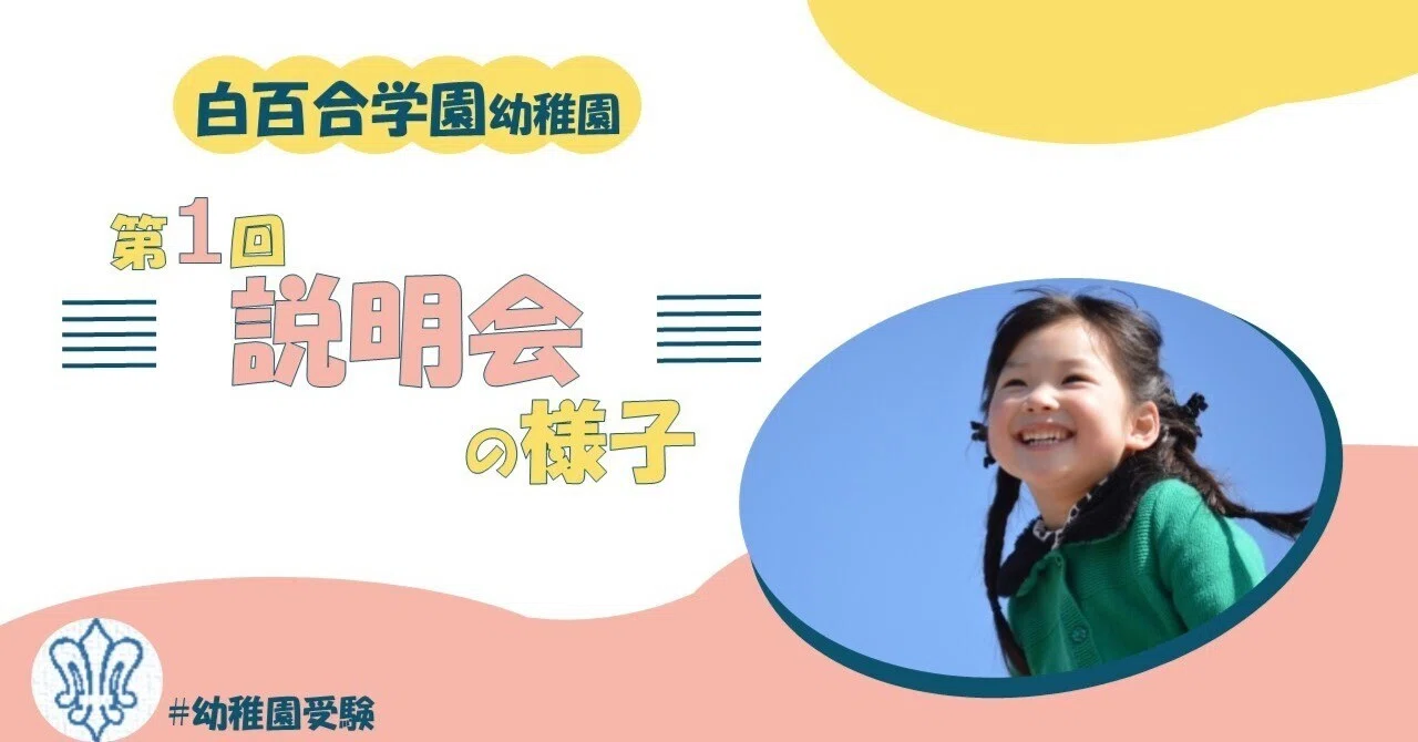 実録】【第1回/7月】白百合学園幼稚園の実際の体験保育・説明会の様子