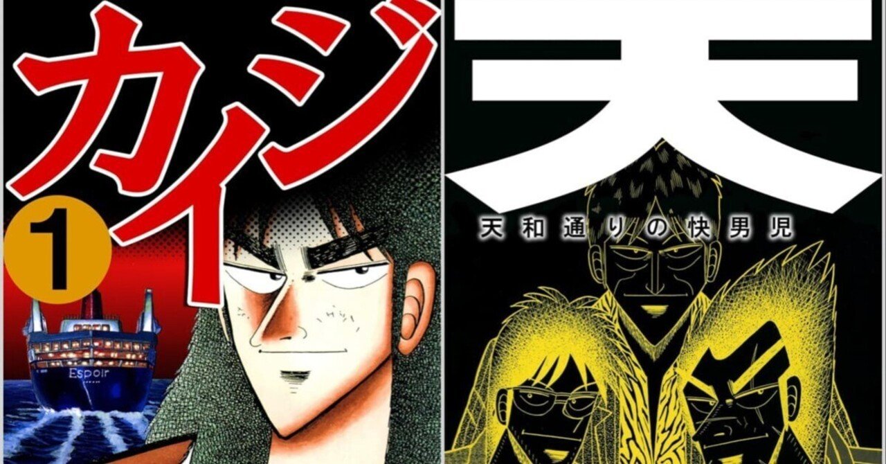 Kindleセール】カイジ、アカギ、天など福本伸行マンガが安く買える