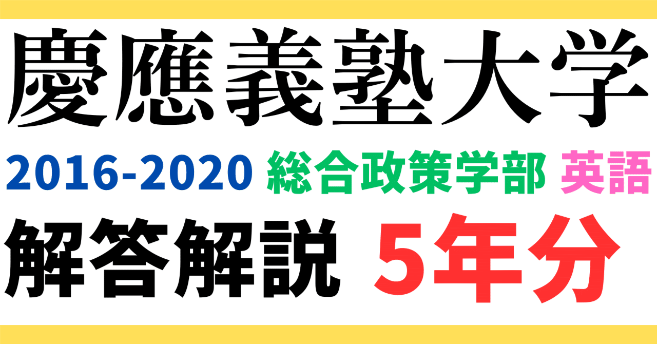 5年分】2016～2020年度｜慶應義塾大学｜総合政策学部｜英語｜最強の