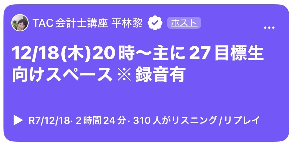 87 12/18(木)20時〜短答英語出題を受けてXスペース(財務収録担当槇先生