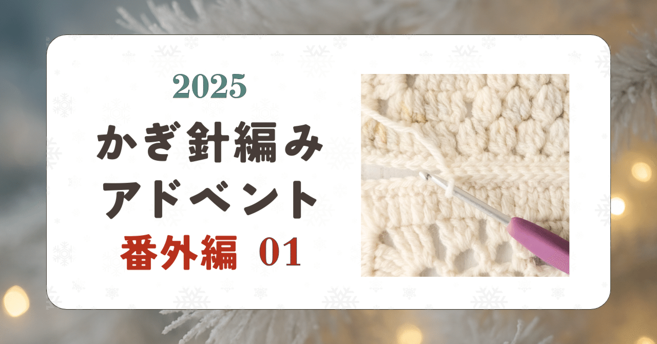 かぎ針編みアドベント2025｜番外編01｜つなぎ方について｜笠石あき