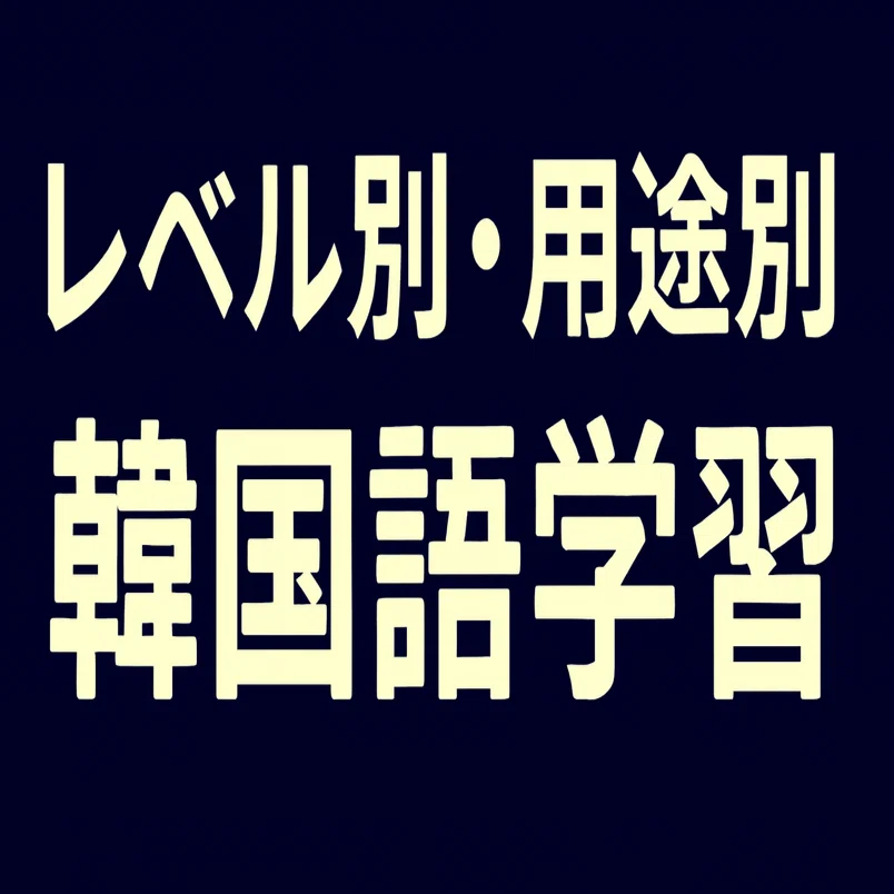 2026年最新】韓国語を学びたい初心者におすすめのレベル別・用途別独学 