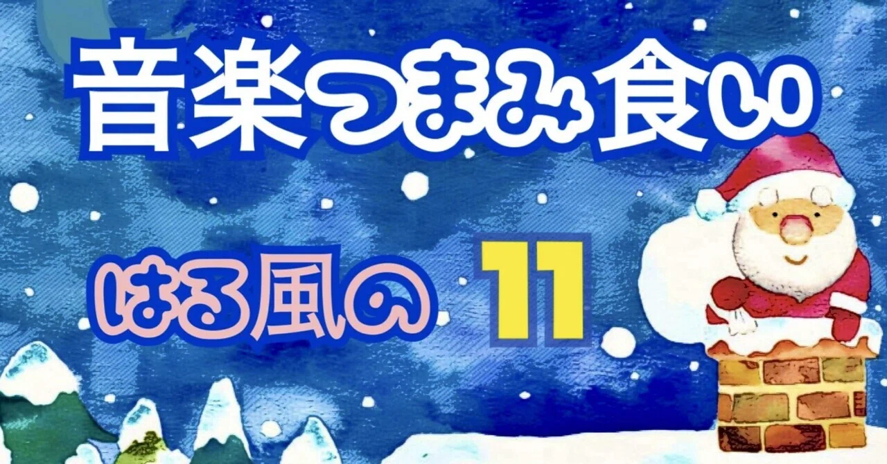 ?音楽つまみ食い⑪想い思いのクリスマス?ジョニ・ミッチェル 