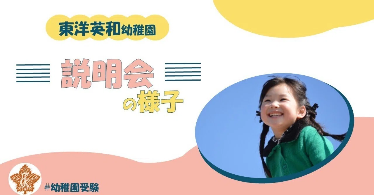 実録】東洋英和幼稚園の実際の説明会の様子 | 幼稚園受験｜NOVO