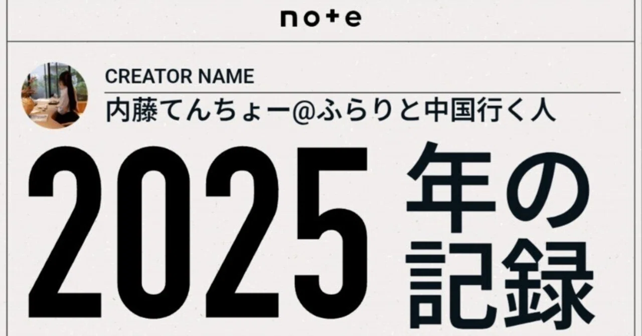 2025年の記録を振り返ってみた！｜内藤@ふらりと中国行く人