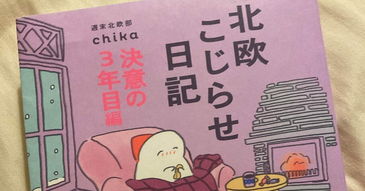 読書感想文】北欧こじらせ日記 決意の3年目編｜のはら