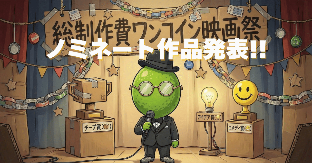 Cover Image for Go Beyond Hollywood with a $5 Budget! Organizer's Commentary on Nominated Works from the "Total Production Cost One-Coin Film Festival"