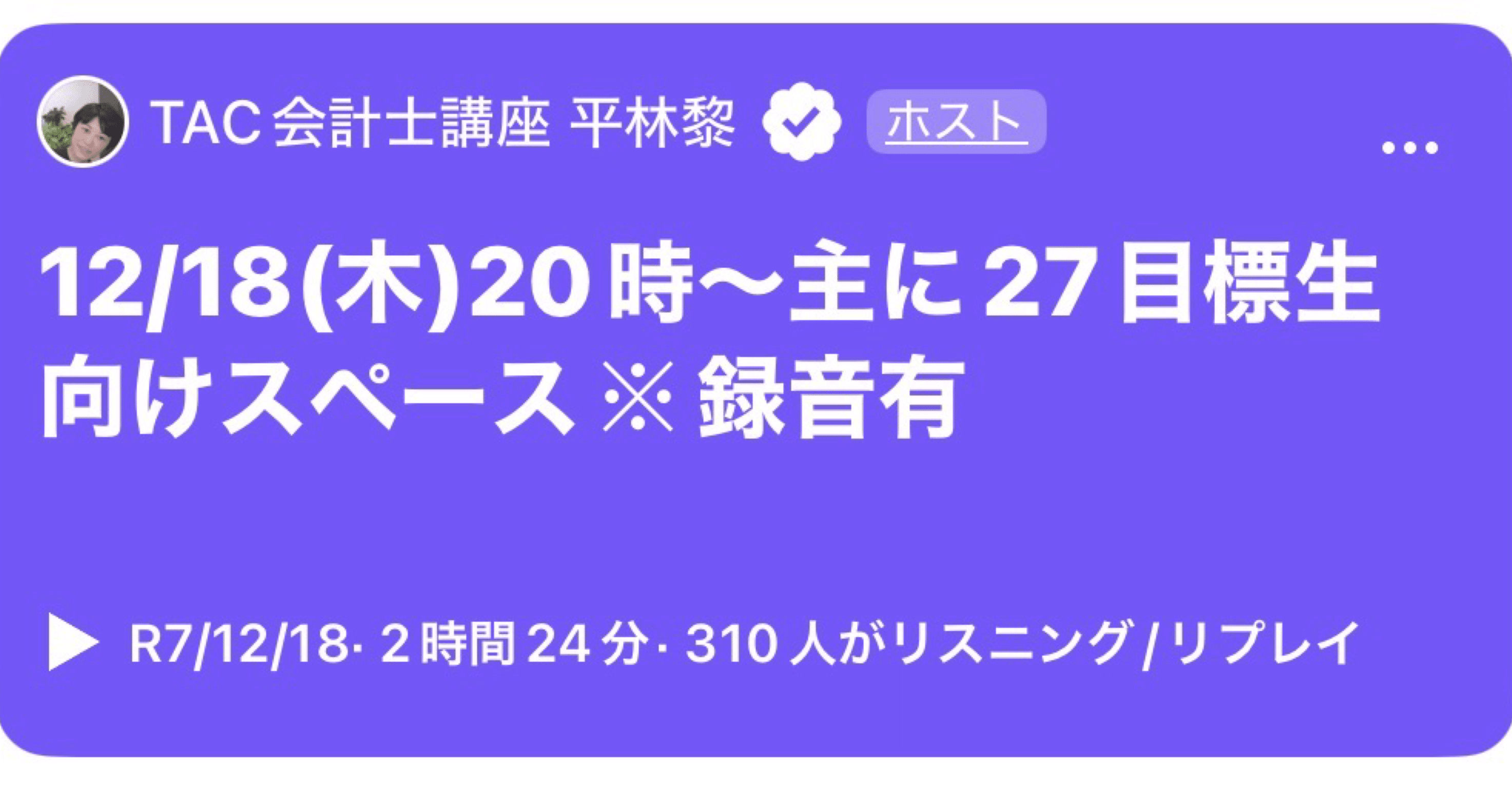 87 12/18(木)20時〜短答英語出題を受けてXスペース(財務収録担当槇先生