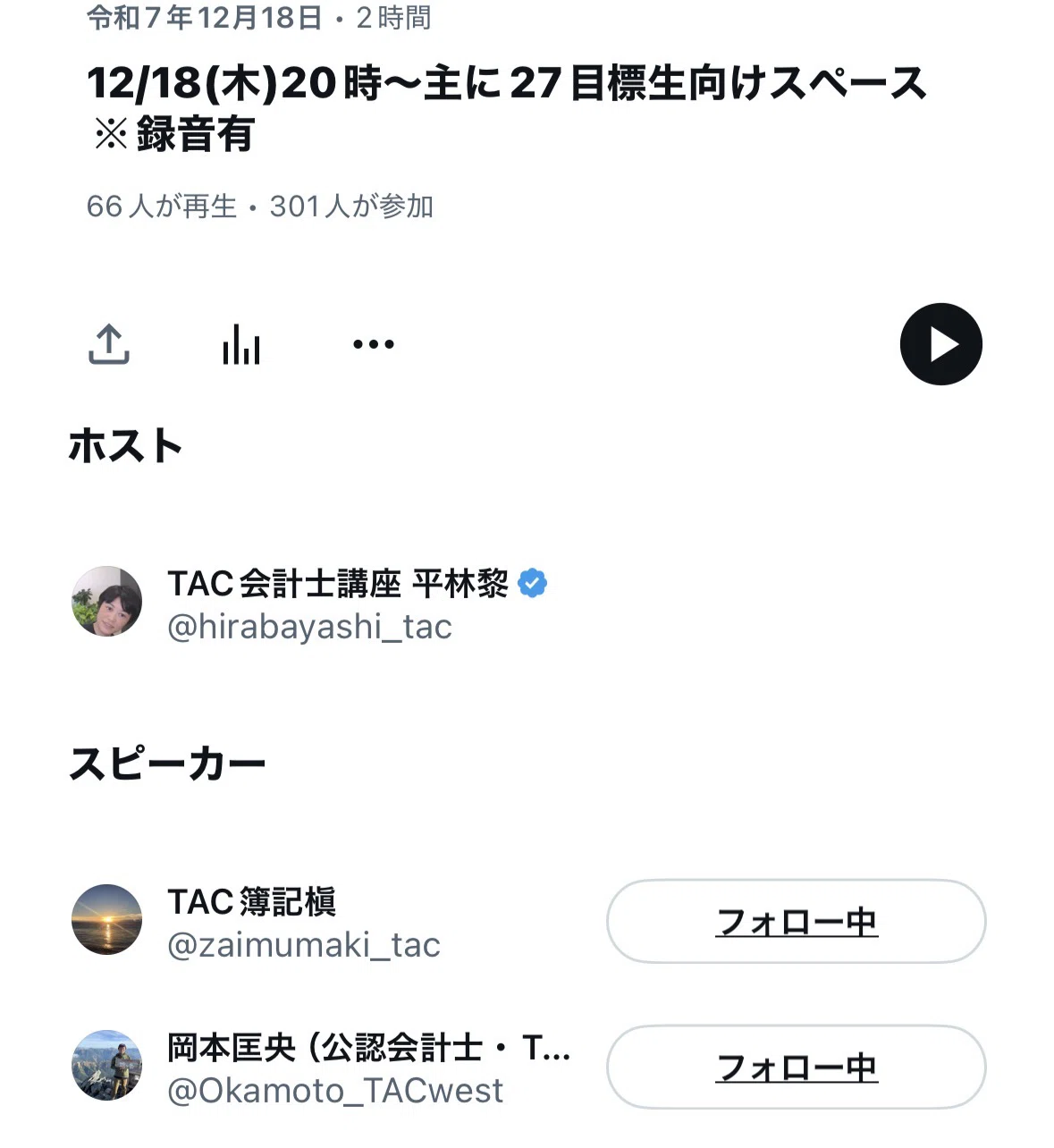 87 12/18(木)20時〜短答英語出題を受けてXスペース(財務収録担当槇先生