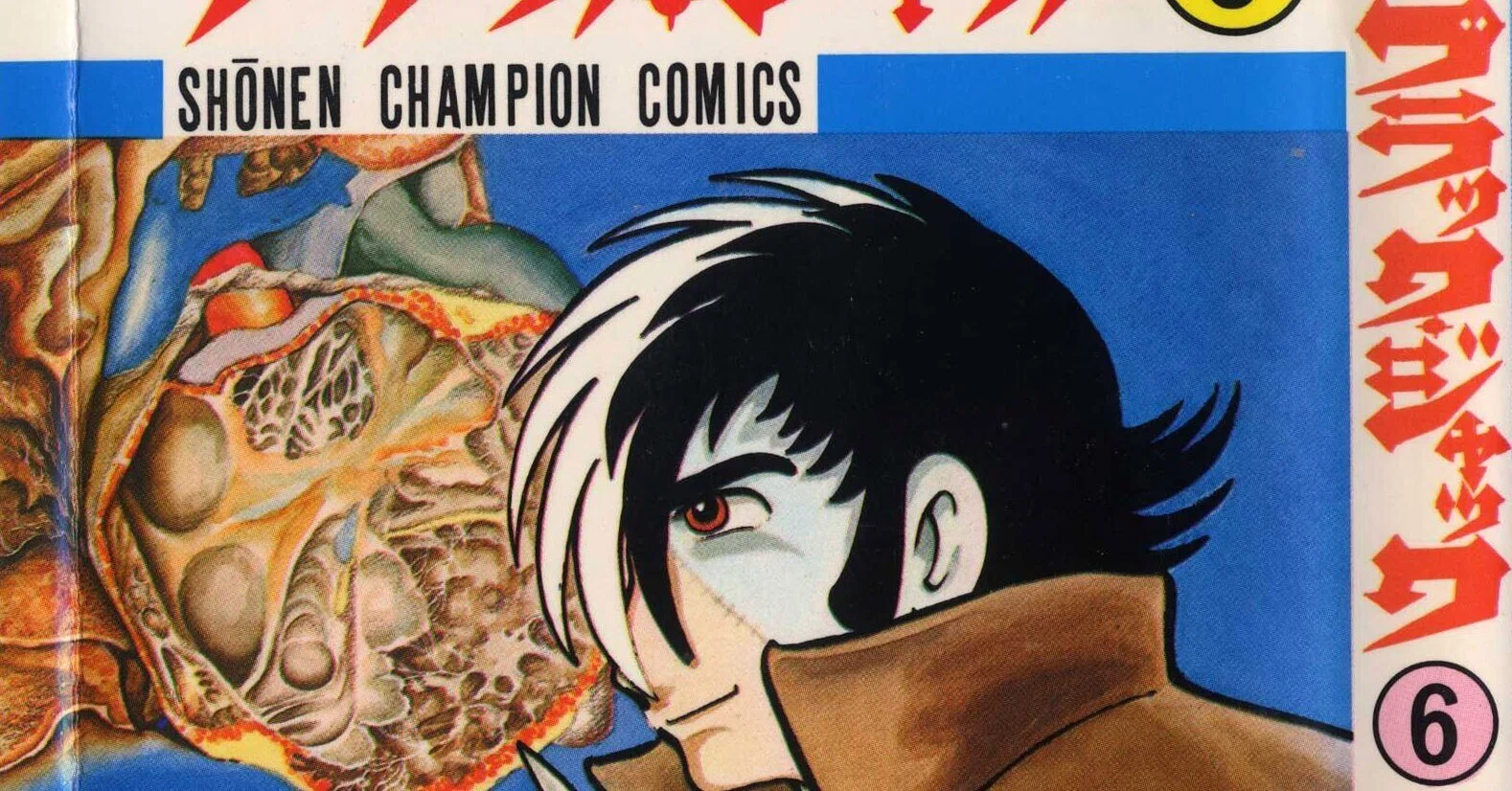 単行本解説⑥】少年チャンピオンコミックス『ブラック・ジャック』6巻