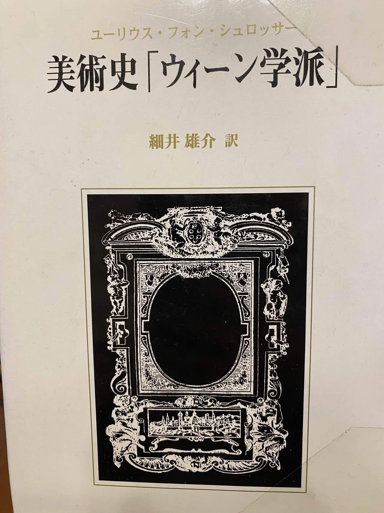 ユリウス・フォン・シュロッサー『美術史「ウィーン学派」』評｜高見温 