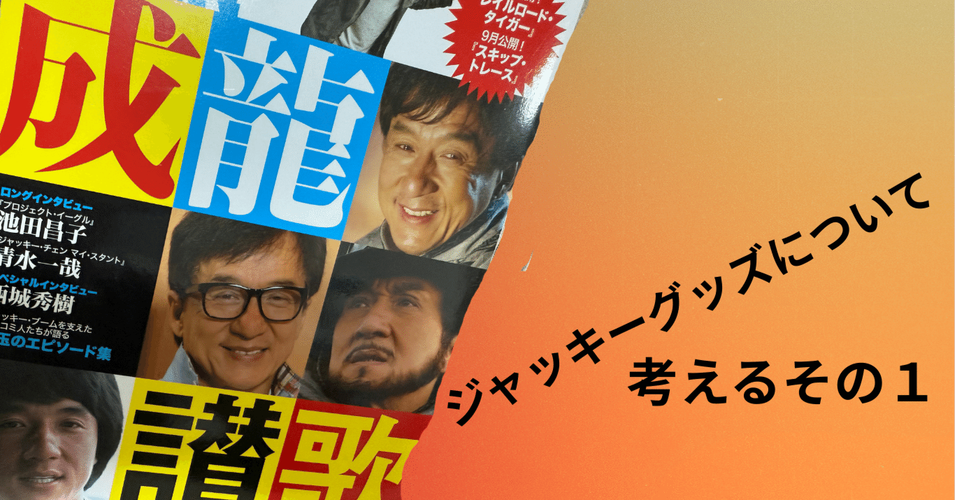 ジャッキー・チェングッズとは？本・雑誌編｜成龍グッズ同好会