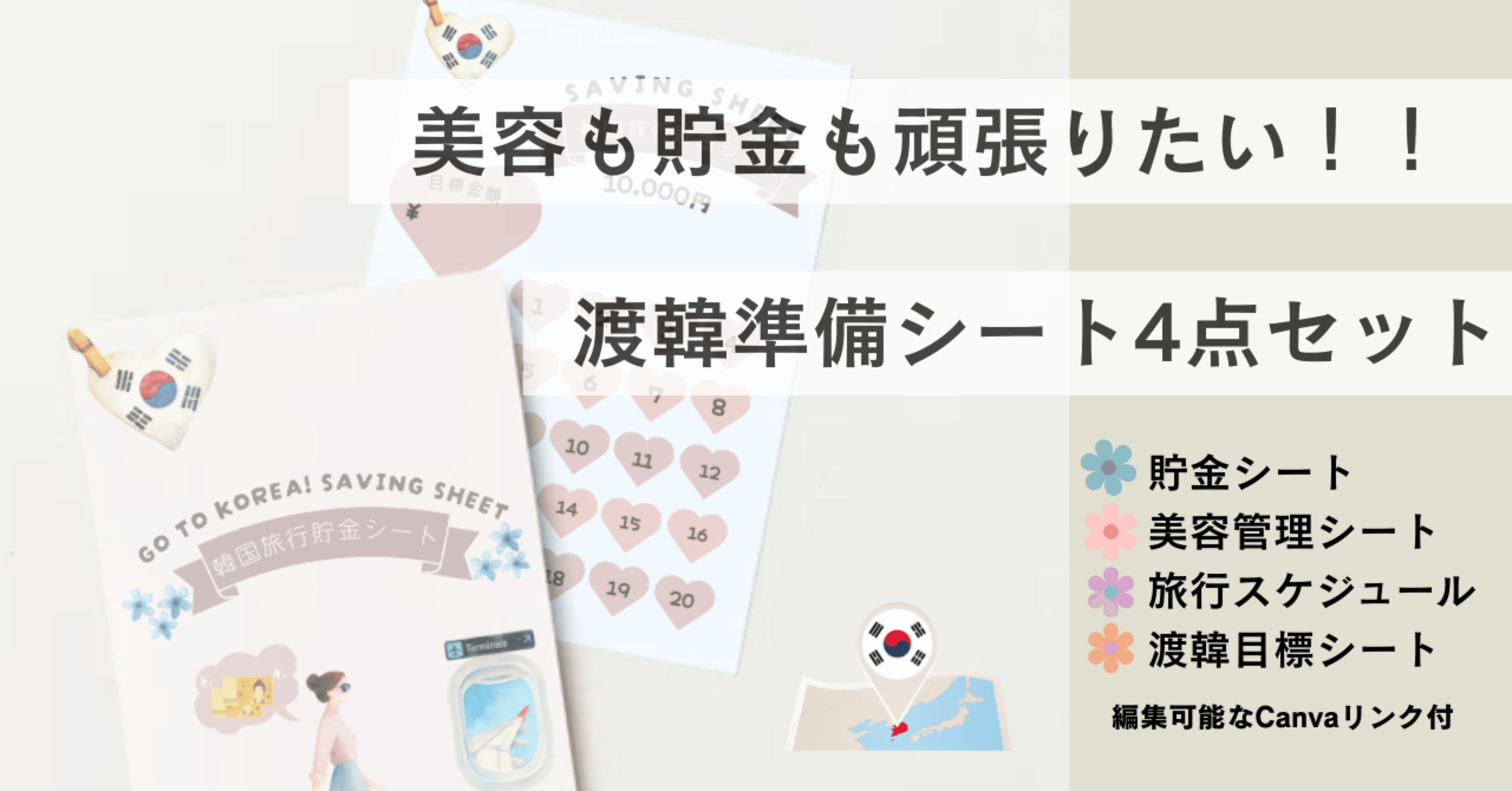 韓国旅行】貯金・美容・目標を1冊で可視化して叶える!｜2026渡韓準備