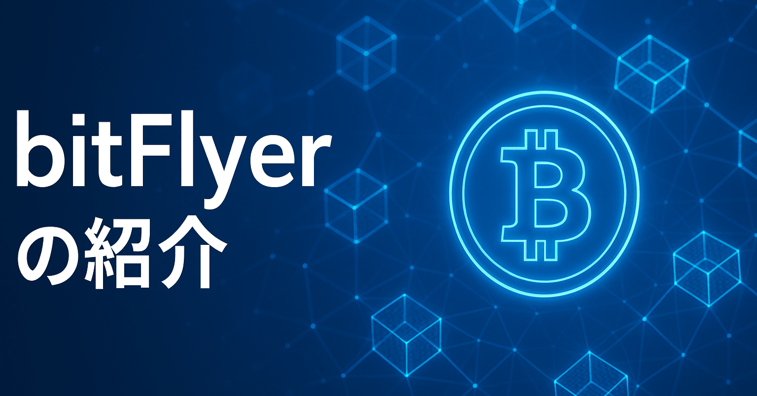 🎁 ビットフライヤー友達紹介キャンペーンでお得にスタート！｜katsuの小遣い稼ぎ