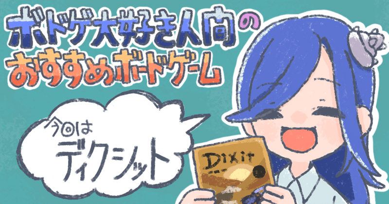ボドゲ大好き人間のおススメボードゲーム ディクシット 2 乳酸海峡 Note ボドゲ大好き人間のおススメボードゲーム ディクシット 2 乳酸海峡 Note