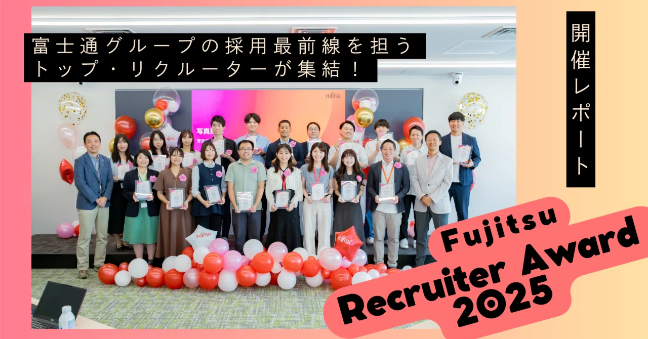 富士通の採用最前線を担うトップ・リクルーターが集結!】Fujitsu 富士通の採用最前線を担うトップ・リクルーターが集結!】Fujitsu