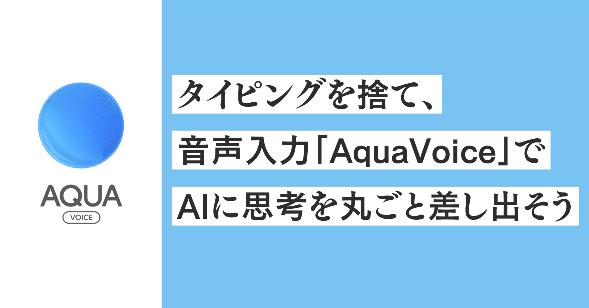 コメント専用　お気軽にどうぞー♪ タイピングを捨て、音声入力「AquaVoice」でAIに思考を丸ごと差し出