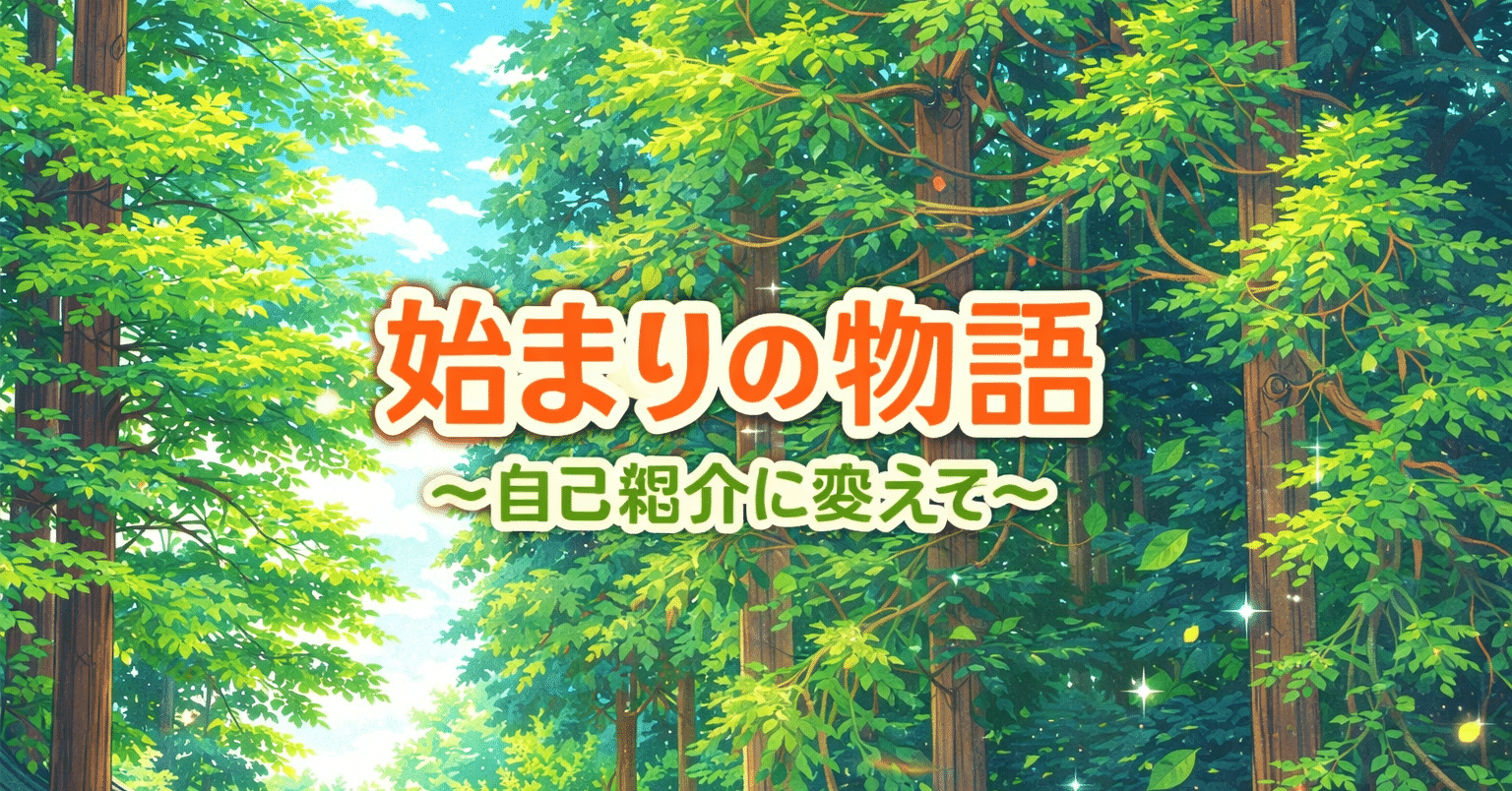 始まりの物語～自己紹介に変えて～｜K.S>Gavacho