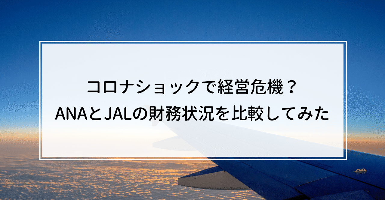 コロナショックで経営危機 Anaとjalの財務状況を比較してみた Knight 中小企業診断士 Note