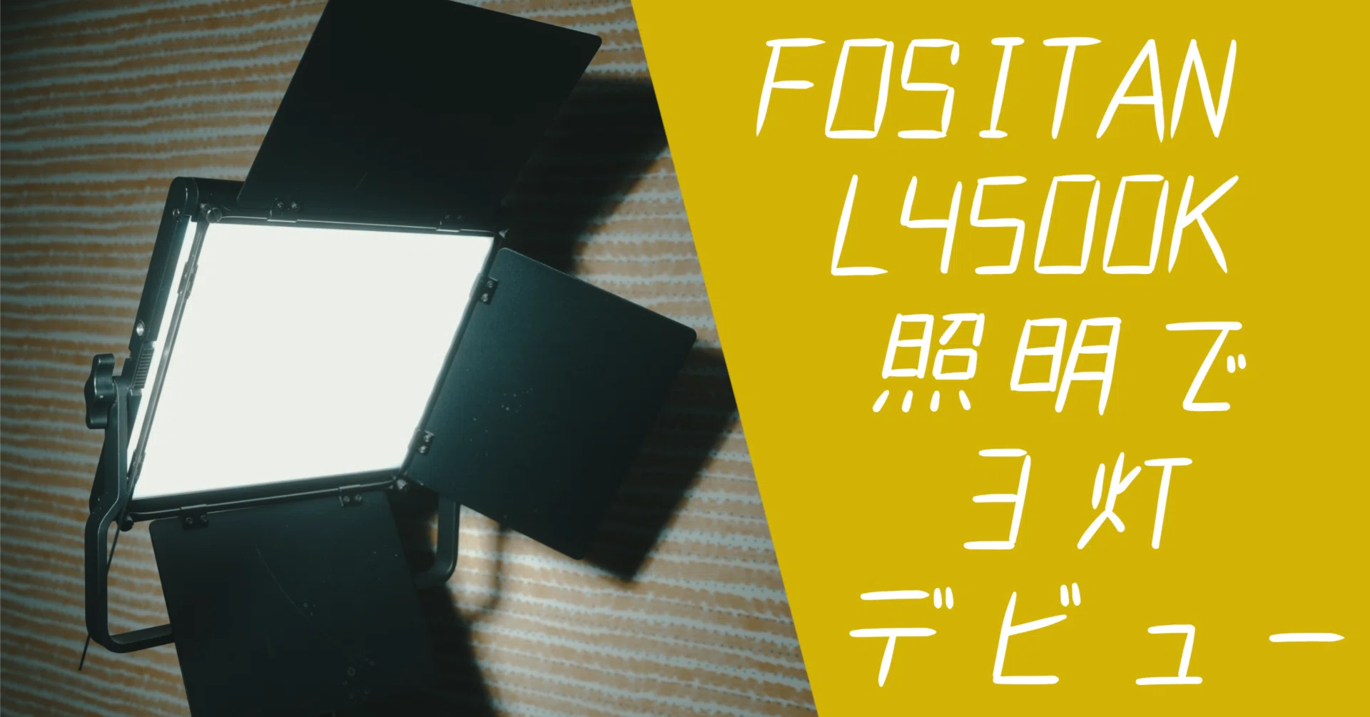 新しいLEDライトFOSITAN L4500Kを導入｜ブツ撮りも家族写真もパワー