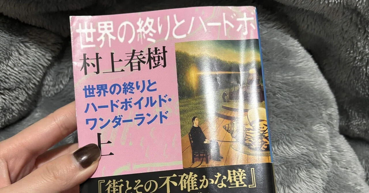 Hard-Boiled Wonderland and the End of the World Vol. 1 / Haruki