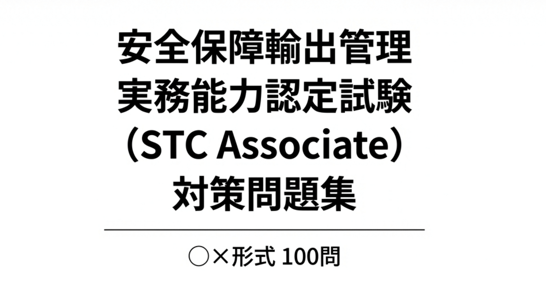 安全保障輸出管理 実務能力認定試験（STC Associate）】試験対策問題集