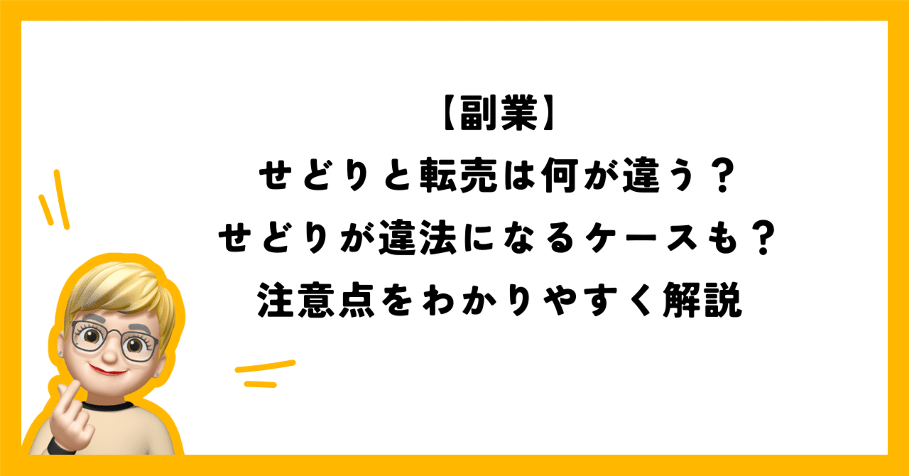 副業】せどりと転売は何が違う？せどりが違法になるケースも？注意点を
