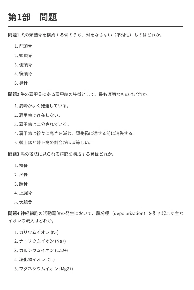 獣医師国家試験】試験対策問題集 200問 解答解説付き｜Study Base