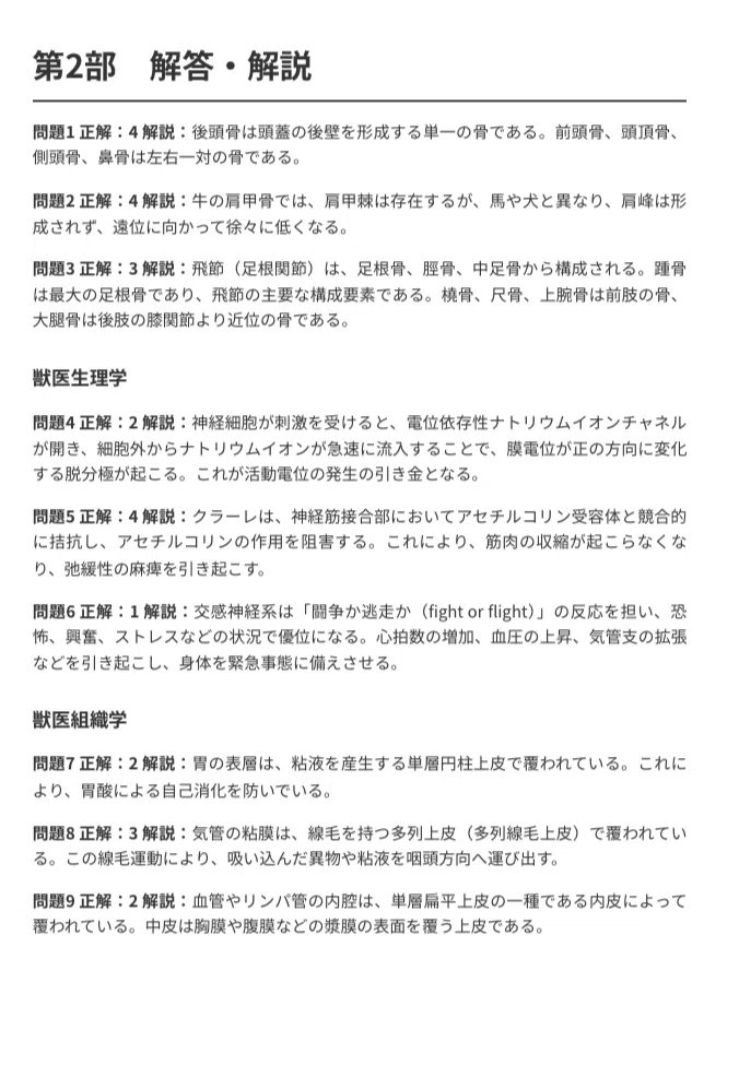 獣医師国家試験】試験対策問題集 200問 解答解説付き｜Study Base