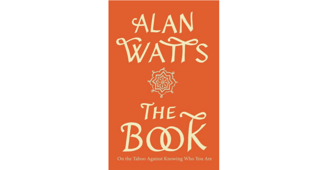 アラン・ワッツ『ザ・ブック——あなたが誰であるかを知ることへのタブー