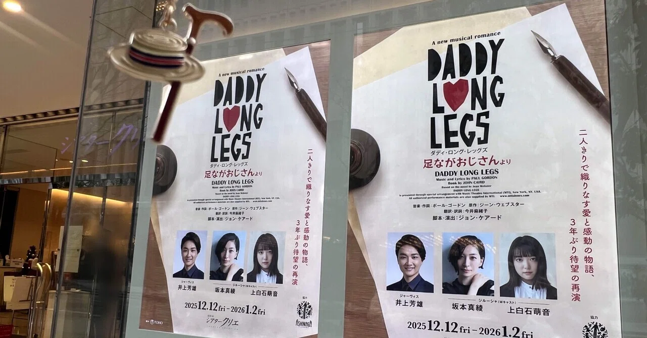 ミュージカル『ダディ・ロング・レッグズ』初見の感想（2025/12/13